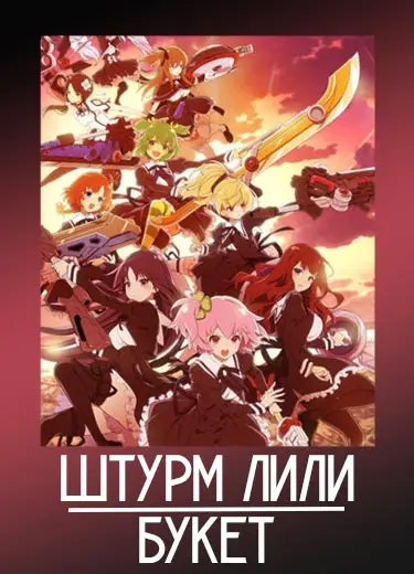 Штурм Лили: Букет