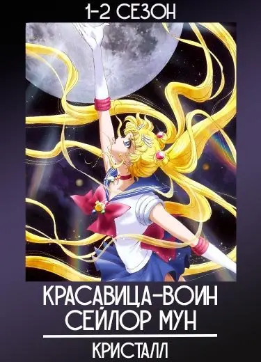Сейлор Мун: Кристалл 1 сезон - аниме онлайн