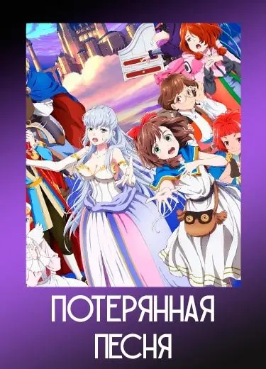 Потерянная песня