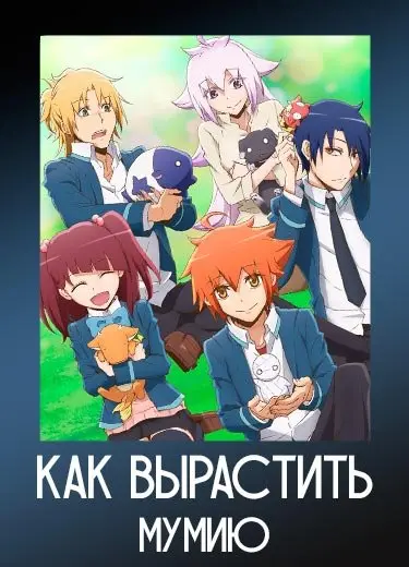 Как вырастить мумию 1 сезон - аниме онлайн