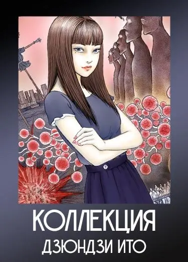 Коллекция Дзюндзи Ито