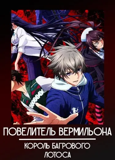 Повелитель Вермильона: Король багрового лотоса