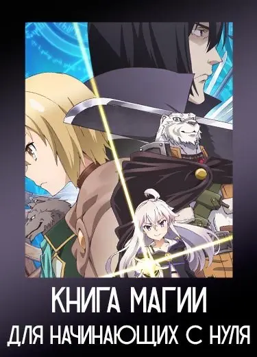 Книга магии для начинающих с нуля 1 сезон - аниме онлайн