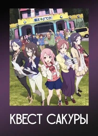 Квест Сакуры