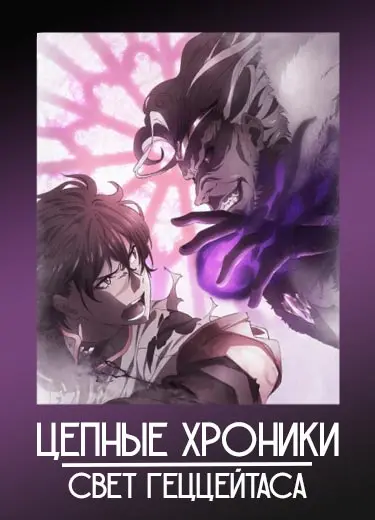 Цепные хроники: Свет Геццейтаса 1 сезон - аниме онлайн