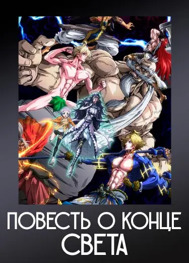 Повесть о конце света