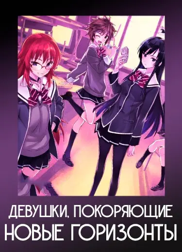 Девушки, покоряющие новые горизонты 1 сезон - аниме онлайн
