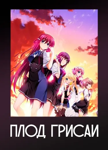 Плод Грисаи