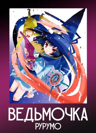 Ведьмочка Рурумо