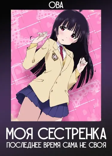 Моя сестренка последнее время сама не своя (ОВА) 2014