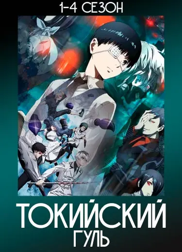 Токийский Гуль