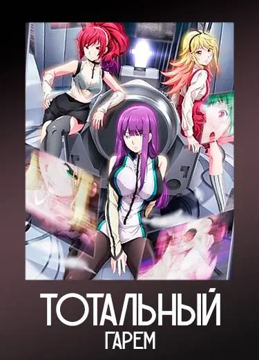 Тотальный гарем