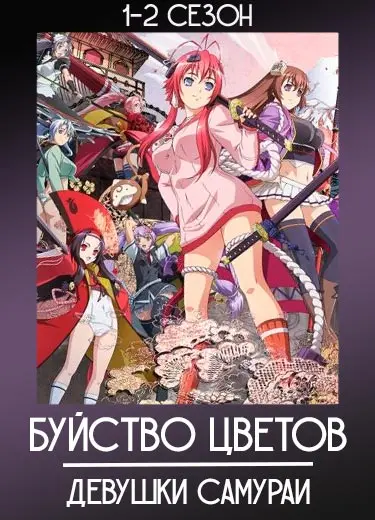 Буйство цветов: Девушки Самураи