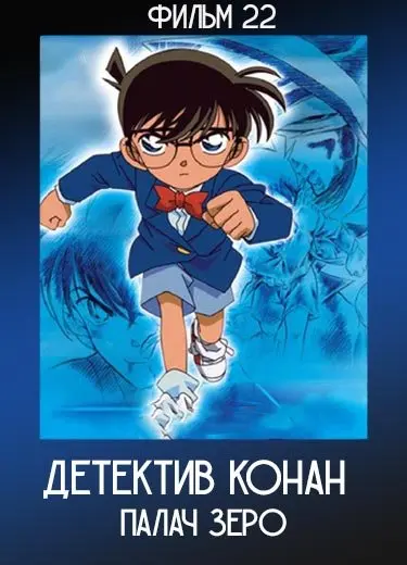 Детектив Конан: Палач Зеро (Фильм 22) 2018