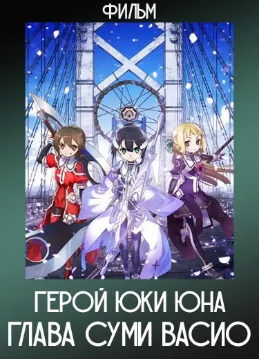 Герой Юки Юна: Глава Суми Васио (Фильм) 2017