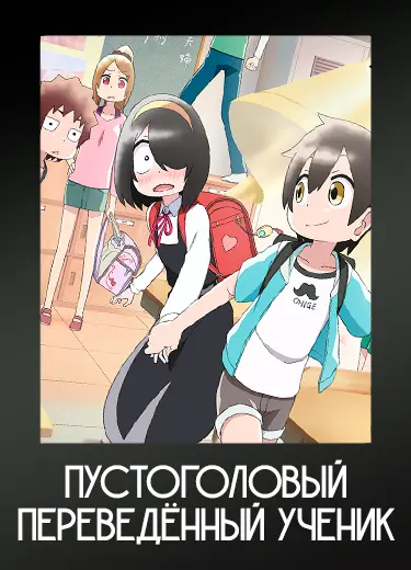Пустоголовый переведённый ученик