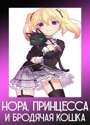 Нора, принцесса и бродячая кошка
