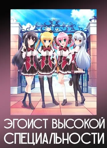 Эгоист высокой специальности 1 сезон - аниме онлайн