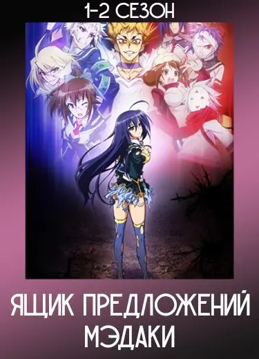 Ящик предложений Мэдаки 2 сезон - аниме онлайн