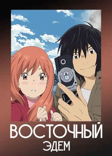 Восточный Эдем