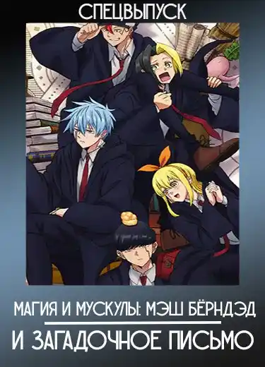 Магия и мускулы: Мэш Бёрндэд и загадочное письмо (Спэшл) 2023