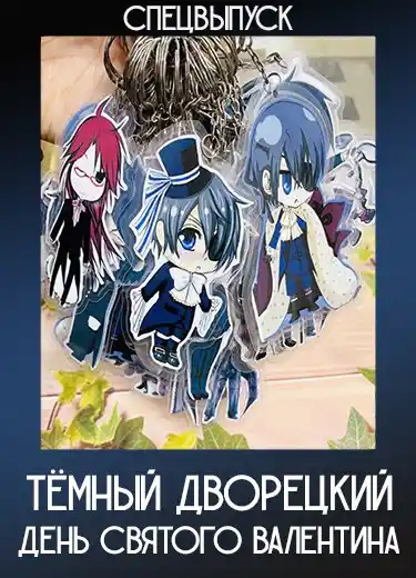 Тёмный дворецкий: День святого Валентина (Спэшл) 2010