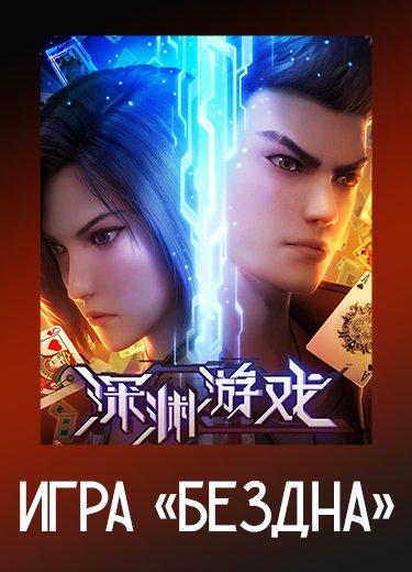 Игра «Бездна»