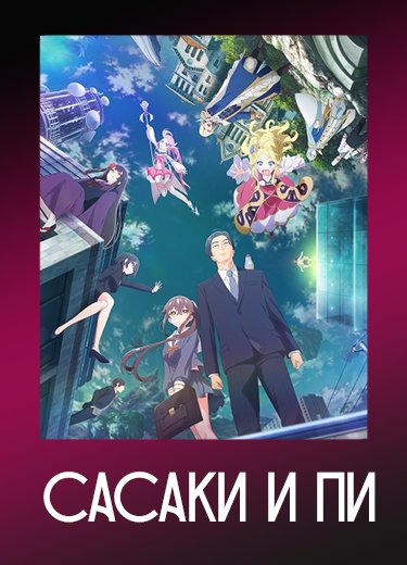 Сасаки и Пи