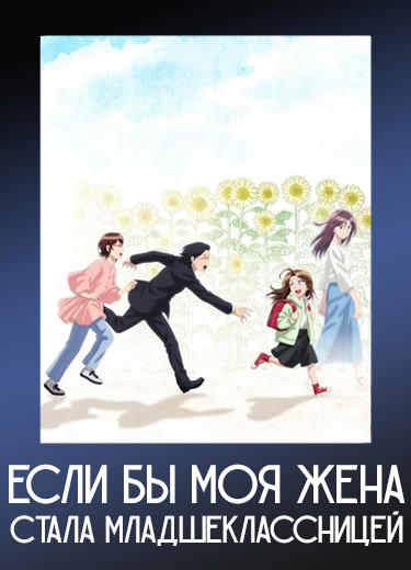 Если бы моя жена стала младшеклассницей 1 сезон - аниме онлайн