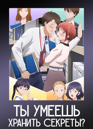 Ты умеешь хранить секреты?