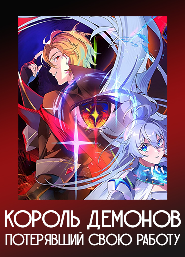 Король демонов, потерявший свою работу