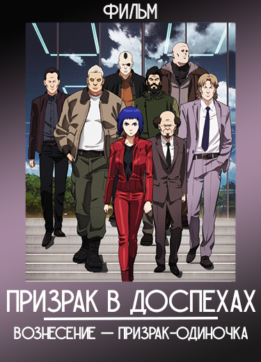 Призрак в доспехах: Вознесение — Призрак-одиночка (Фильм) 2014