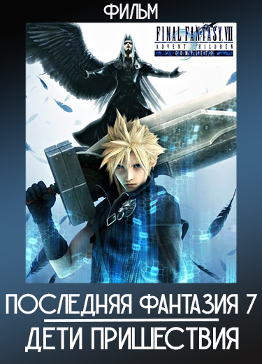 Последняя фантазия 7: Дети пришествия (Фильм) 2005