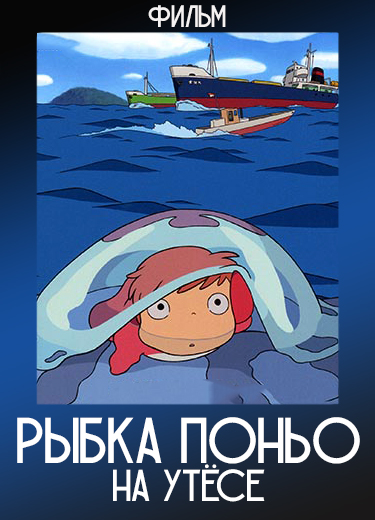 Рыбка Поньо на утёсе (Фильм) 2008