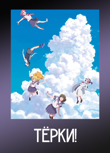 Тёрки!