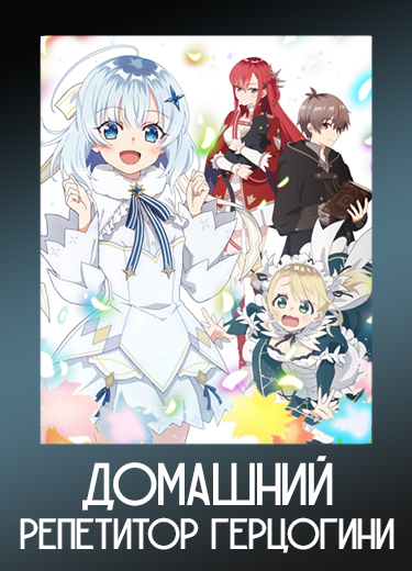 Домашний репетитор герцогини