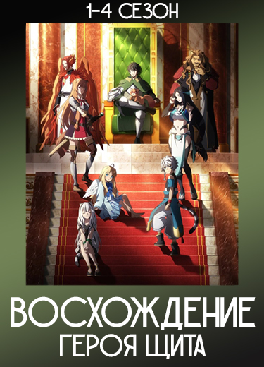 Восхождение Героя щита